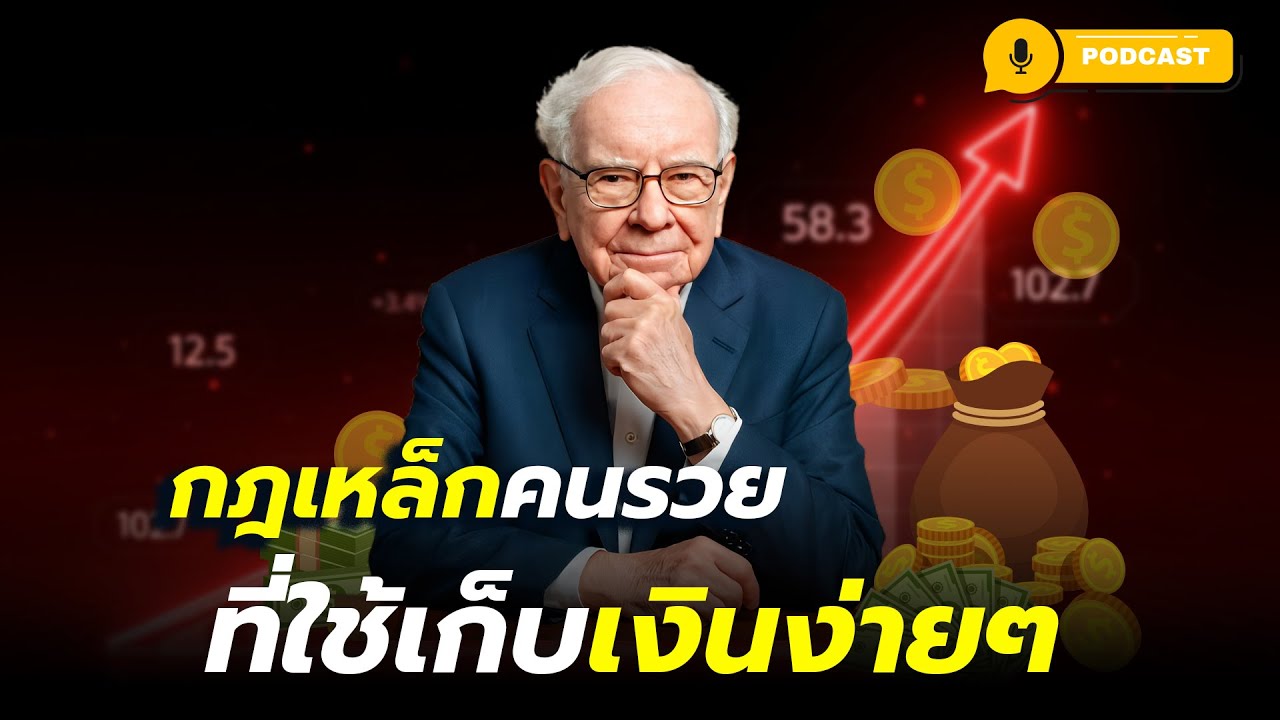 10 กฎเหล็กการเงินของคนรวย ที่ใช้เก็บเงินง่าย ๆ และรวยขึ้นแบบยั่งยืน