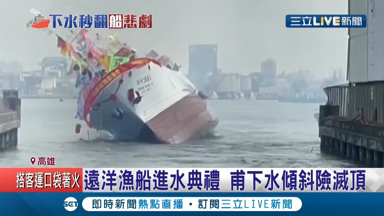 要去收驚了啦! 700噸遠洋漁船下水不到10秒就