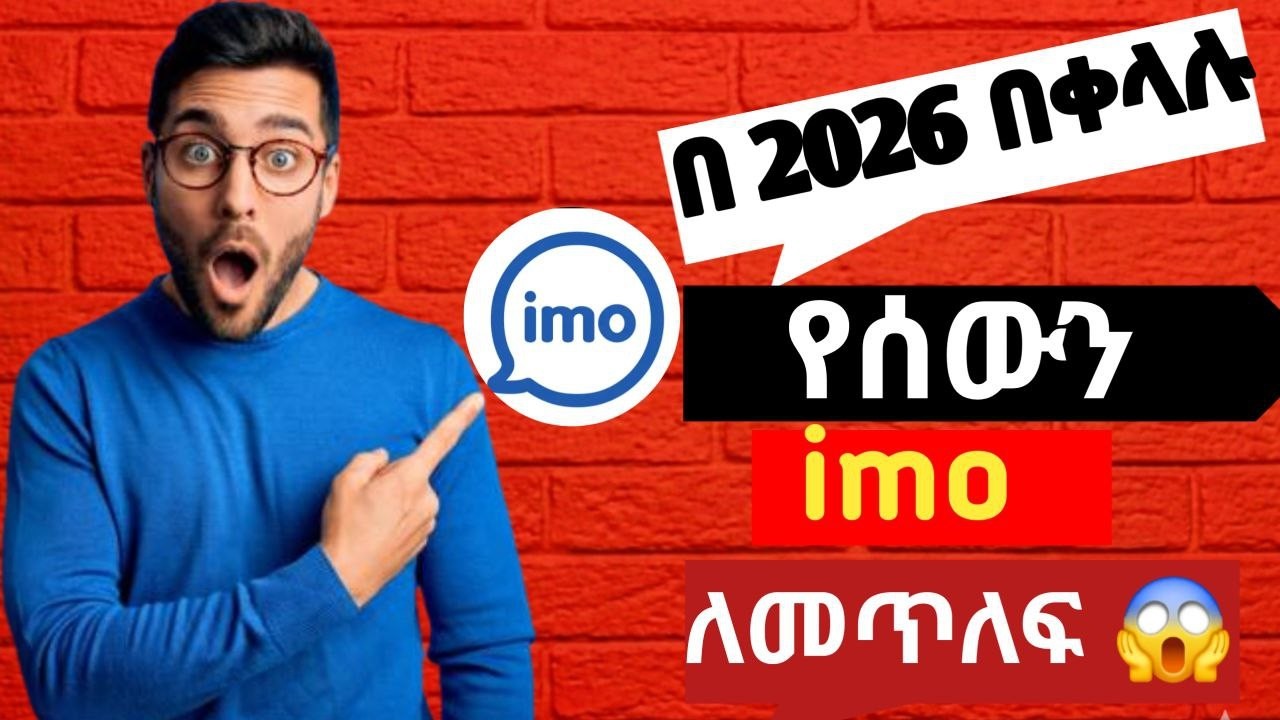 በ2026 ኢሞ አካውንት በቀላሉ መጥለፍ | how to imo account create
