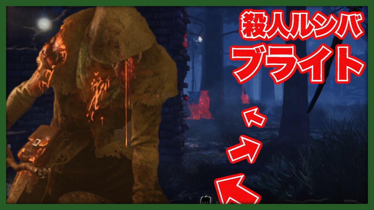 イカれた新キラー『殺人ルンバのブライト』で暴れよう！【DbD】