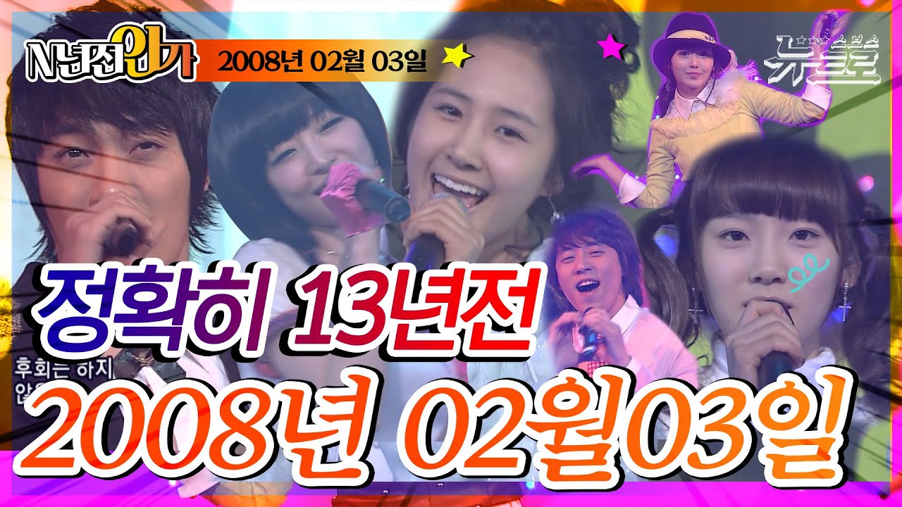 ⏰정확히 13년전 오늘, 2008년 2월 3일 [📺고화질📺 SBS인기가요]