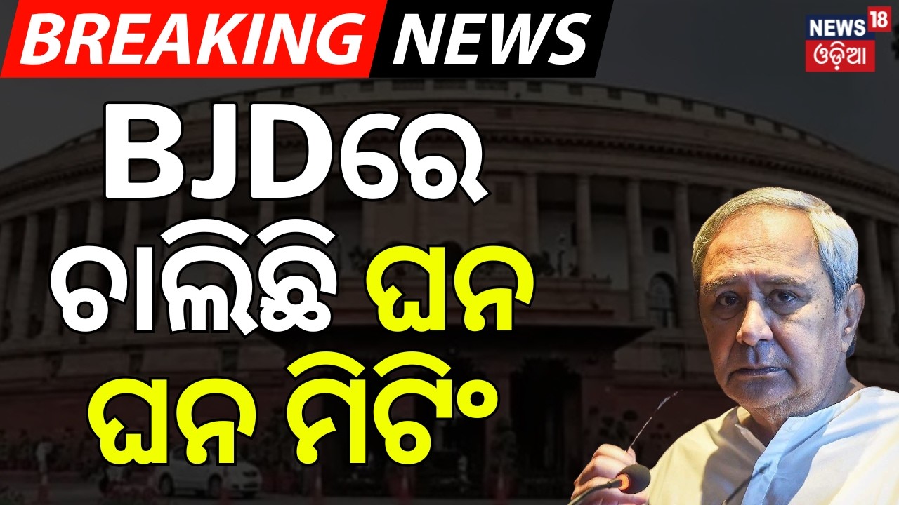 BJDରେ ଚାଲିଛି ଘନ ଘନ ବୈଠକ | Rajya Sabha Elections | Naveen Patnaik’s Strategy Meetings with BJD MLAs