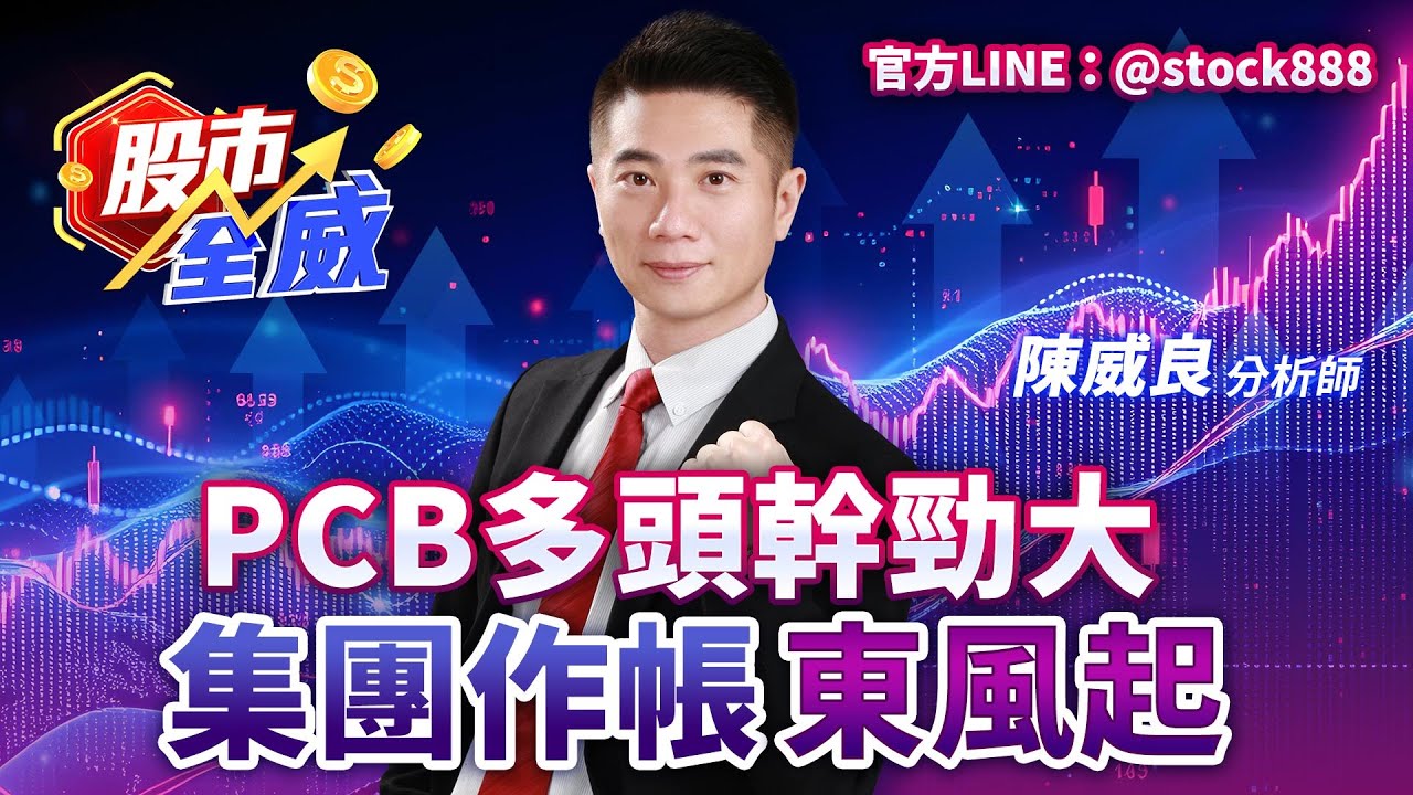 PCB多頭幹勁大 集團作帳東風起｜股市全威 陳威良 分析師｜20251202