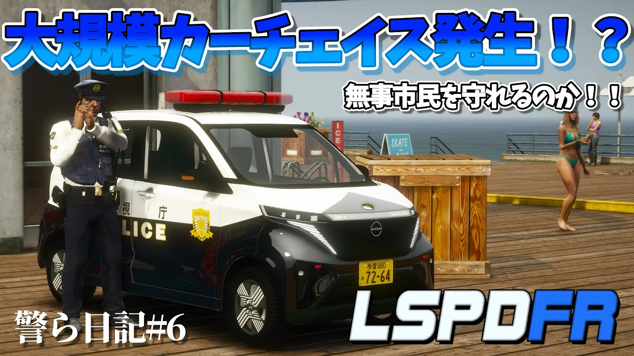 【警ら日記#6】 初の交番勤務！！カーチェイス集団を逮捕できるのか！？ LSPDFR日本警察 #gta5 #lspdfr #lspdfr日本警察 