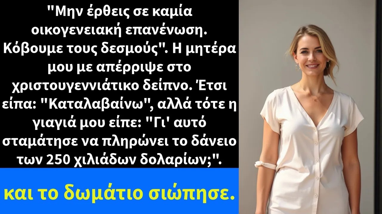 Μην έρθεις σε καμία οικογενειακή επανένωση  Κόβουμε τους δεσμούς  Η μητέρα μου με απέρριψε στο