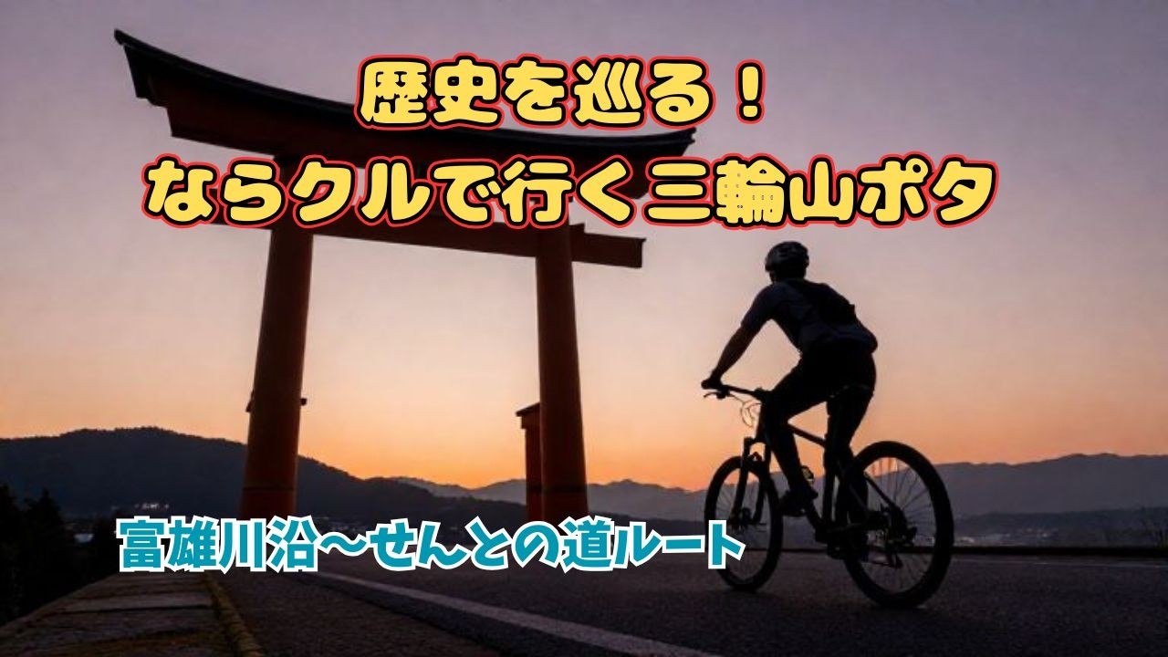 チャリで年末詣！ならクルで行く三輪山ポタ