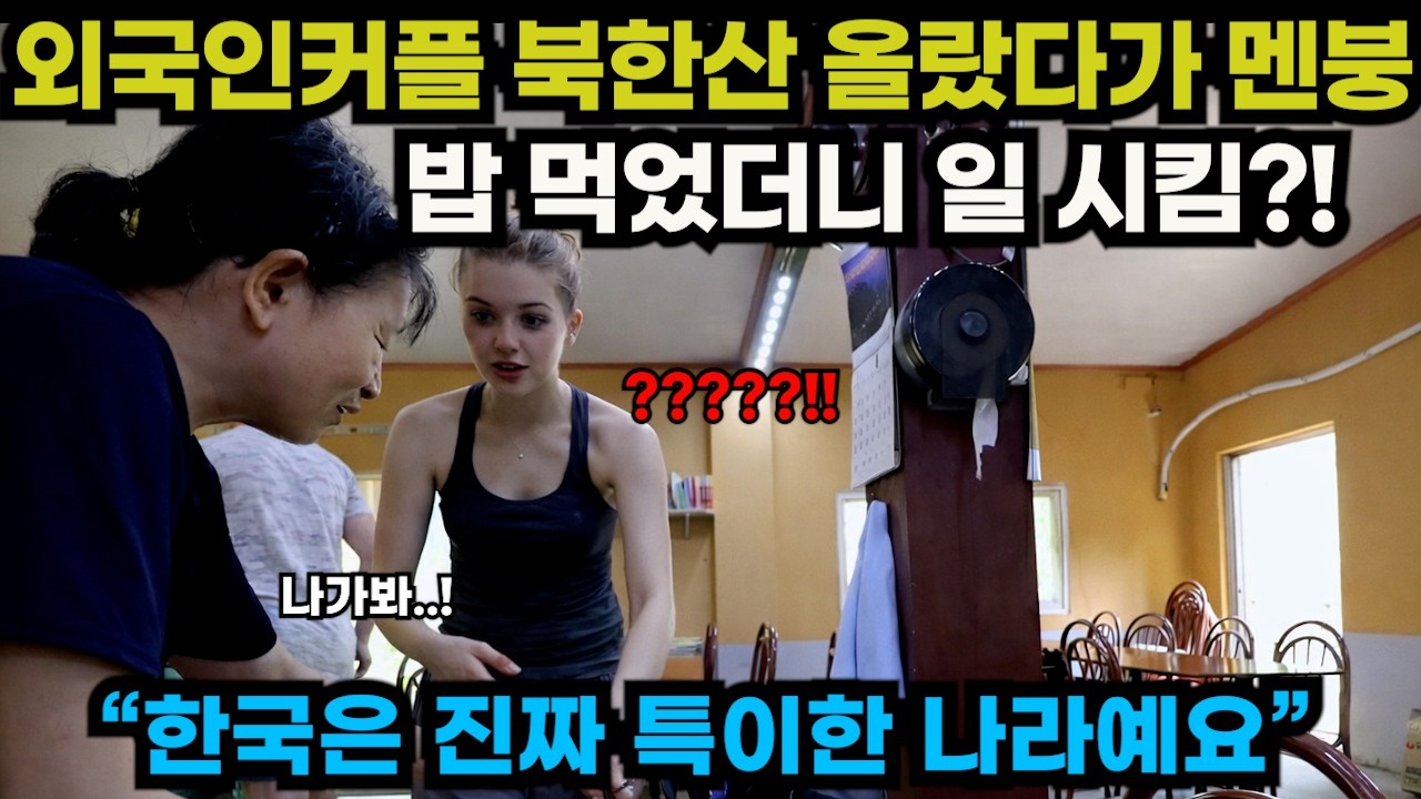 해외반응/북한산 갔던 외국인 커플&hellip; 밥 먹고 노동 시작?!