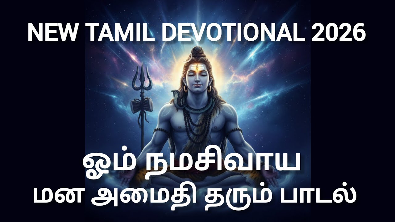 ஓம் நமசிவாயா | மனதை உருக்கும் சிவன் பக்திப் பாடல் | New Tamil Devotional Song 2026