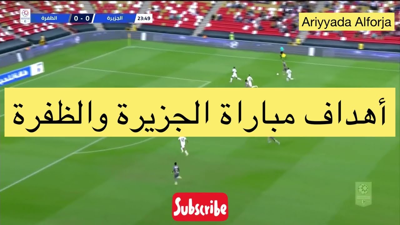 دوري ادنوك أهداف رائعة لمباراة الجزيرة والظفرة اليوم