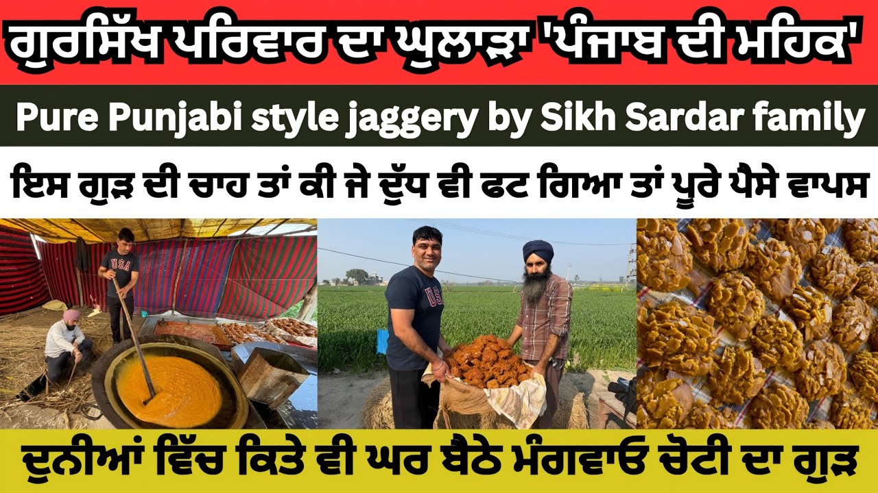 Pure punjabi style jaggery by Sikh sardar family। ਇਸ ਗੁੜ ਦੀ ਚਾਹ ਫਟ ਜਾਵੇ ਤਾਂ ਪੂਰੇ ਪੈਸੇ ਵਾਪਸ