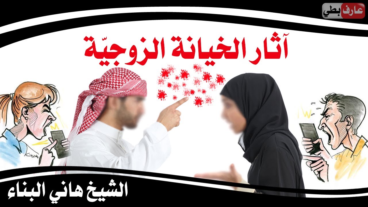 آثار الخيانة الزوجيّة 💑- الشيخ هاني البناء