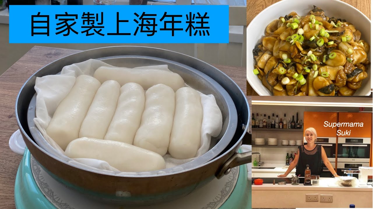 簡單版 - 自家製上海年糕/  下次我整另一種做法