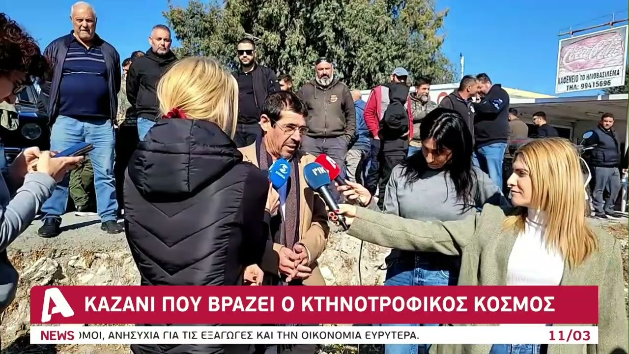 Καζάνι που βράζει ο κτηνοτροφικός κόσμος
