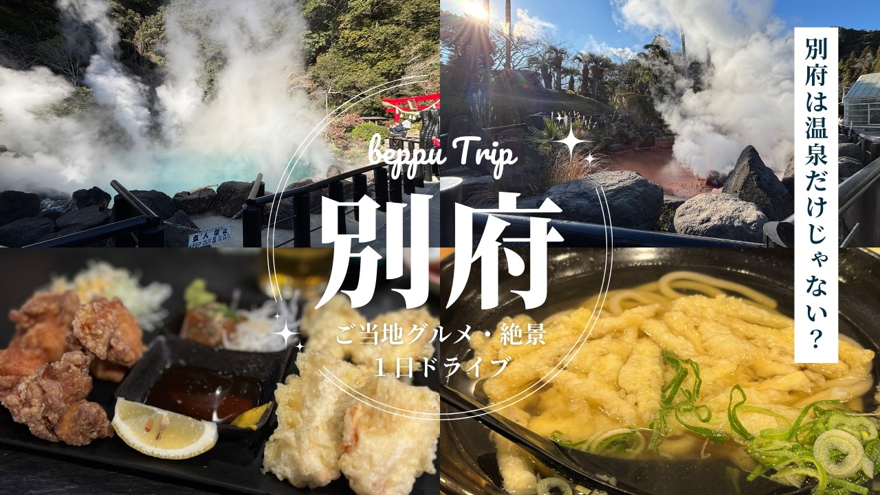 温泉だけじゃない！別府１日九州ドライブ！おすすめ絶景、地獄蒸し・グルメ・お酒、満喫コース✨