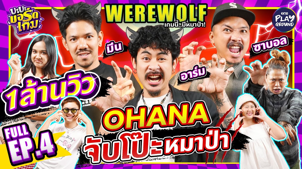 “Werewolf” กับ “มีน”, “อาร์ม”, “ซาบอล”, 