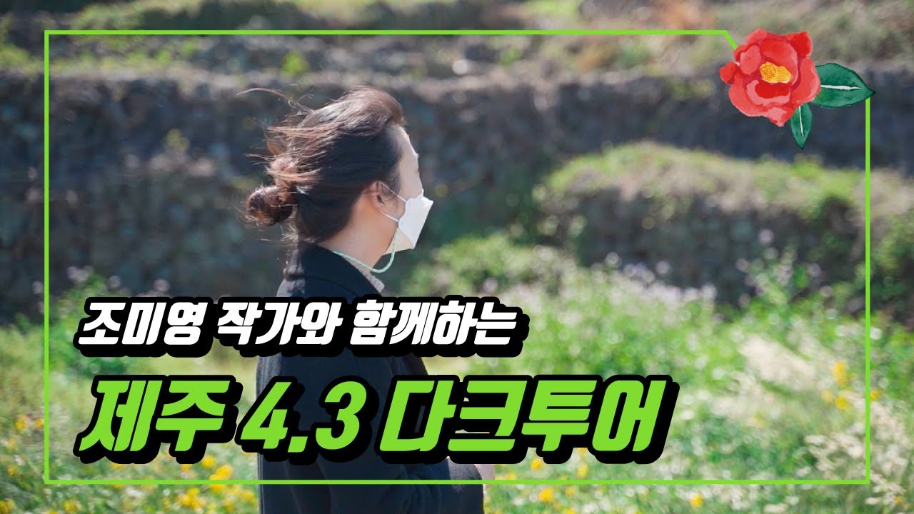 아름다운 제주 속 사람의 역사 |제주 4ㆍ3 | 조미영 작가와 함께하는 다크투어 with JDC인턴