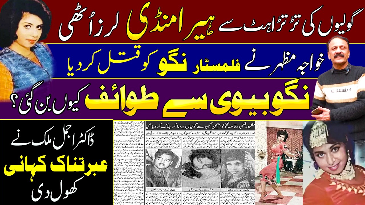 filmstar Niggo Heeramandi Lahore untold murder story | Taxali gate | biography Dr Ajmal malik
