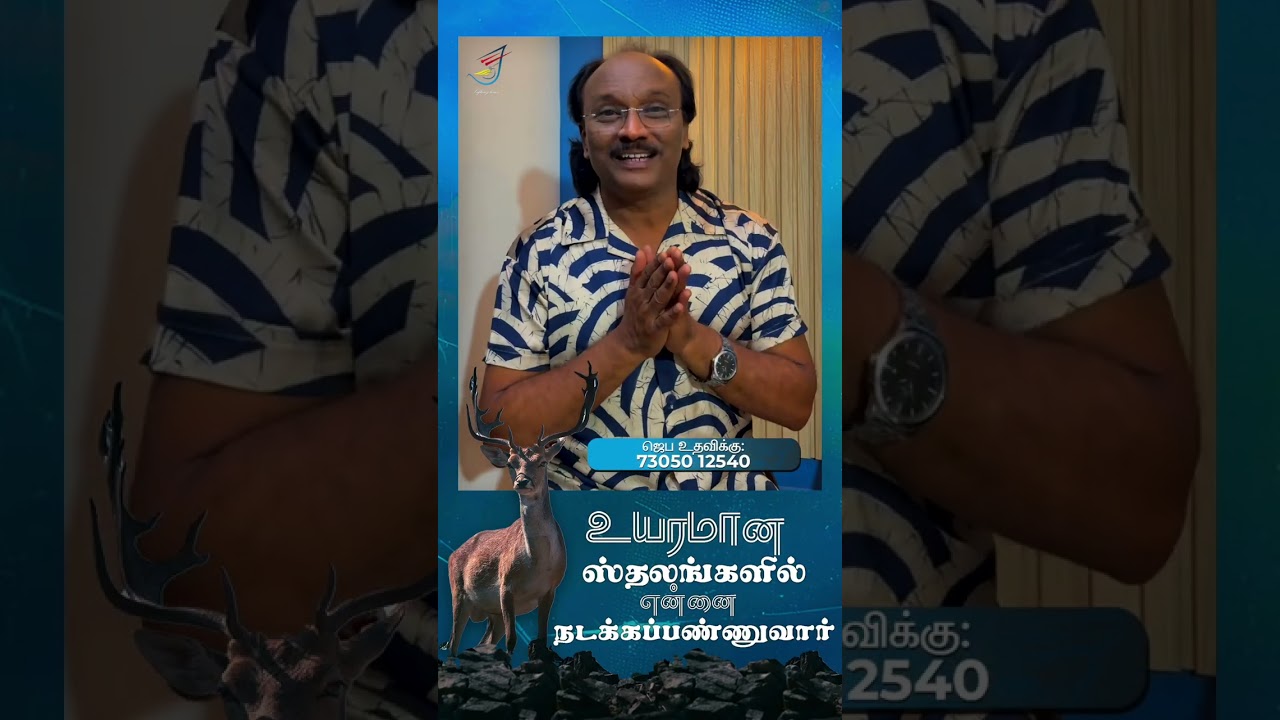 *Promise - September 2025*உயரமான ஸ்தலங்களில் என்னை நடக்கப்பண்ணுவார்.