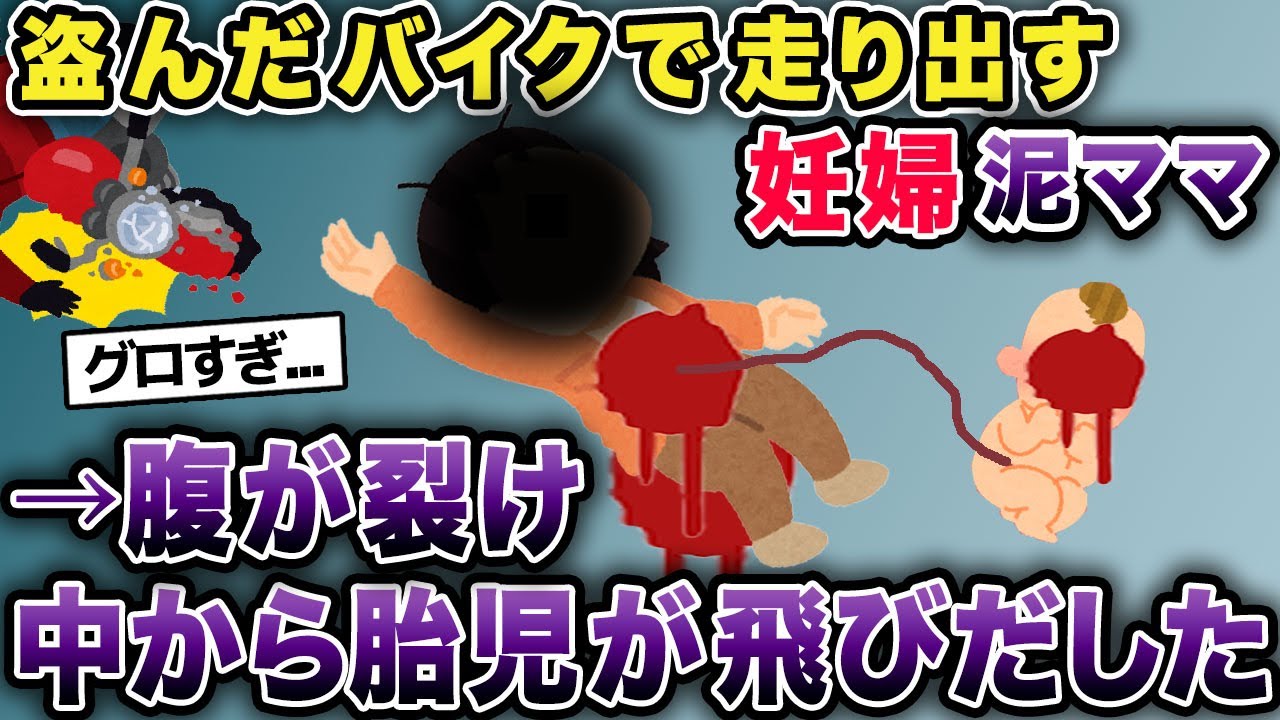 泥ママが盗んだバイクで走り出す→腹が裂け中から胎児が飛び出した...【2chゆっくり解説】