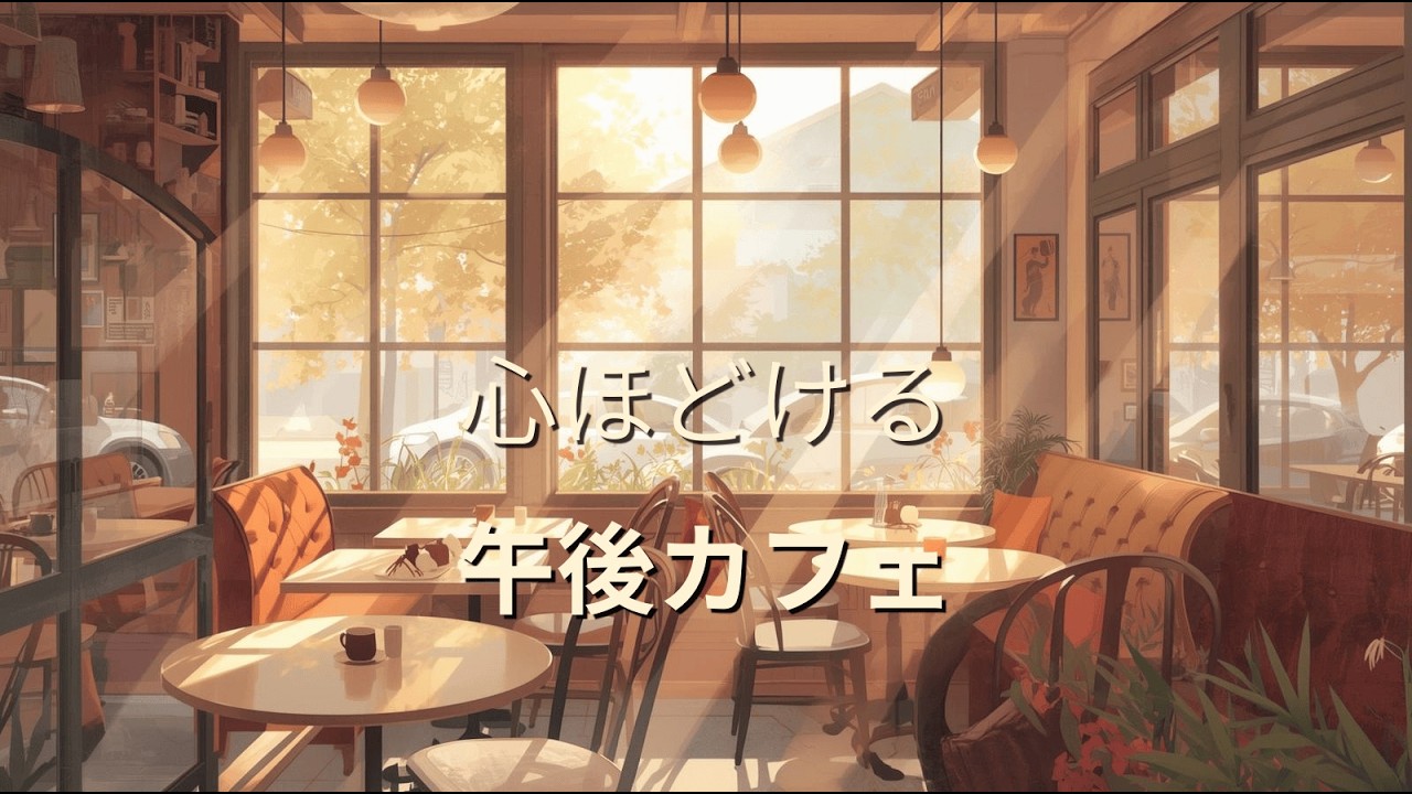 心がほどける午後カフェ｜穏やかで前向きな作業用BGM【Afternoon Cafe to Unwind｜Gentle & Uplifting Work BGM】