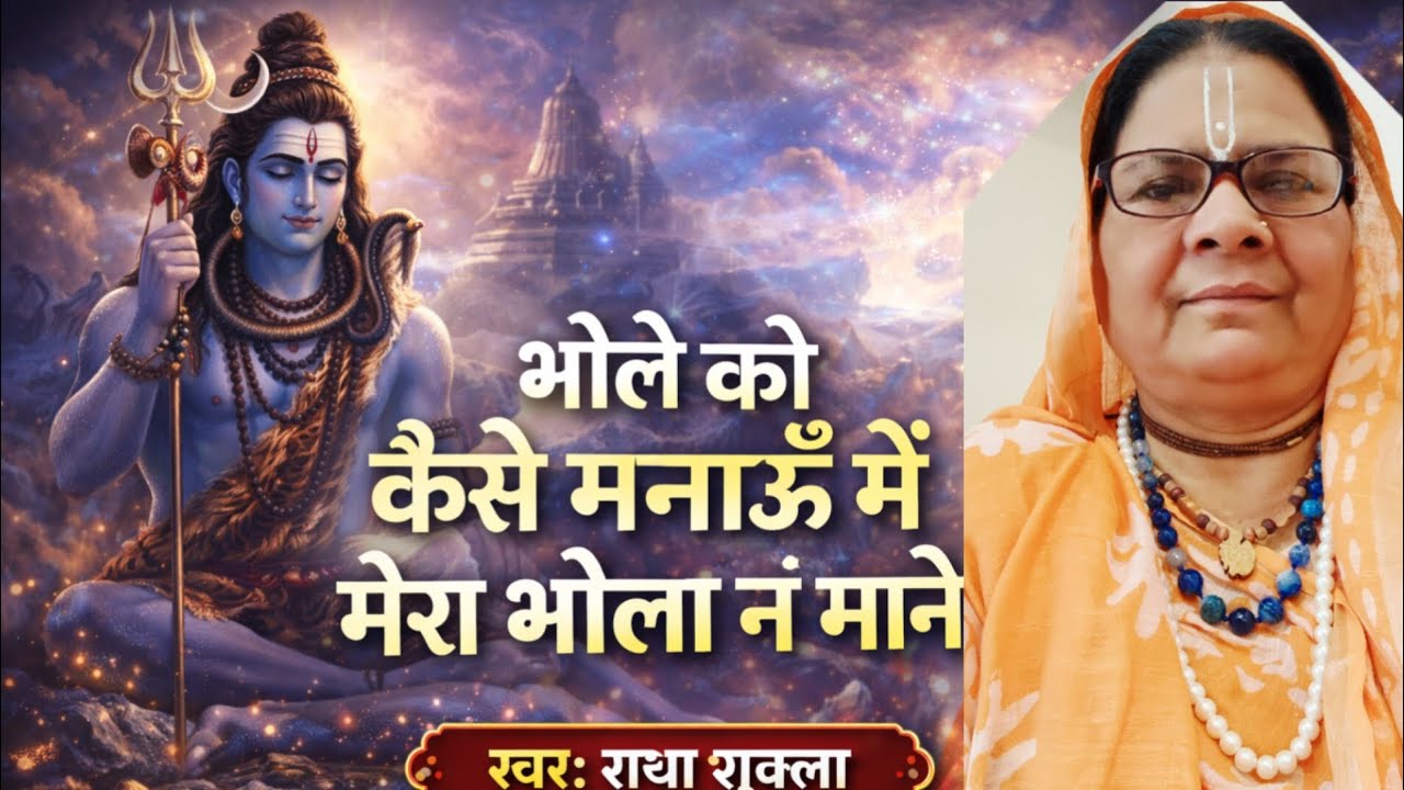 भोले को कैसे मनाऊँ#Heart Touching#Shiv Bhajan 2026#स्वर राधा शुक्ला##ShivBhajan🙏🙌🤔🤫🫣