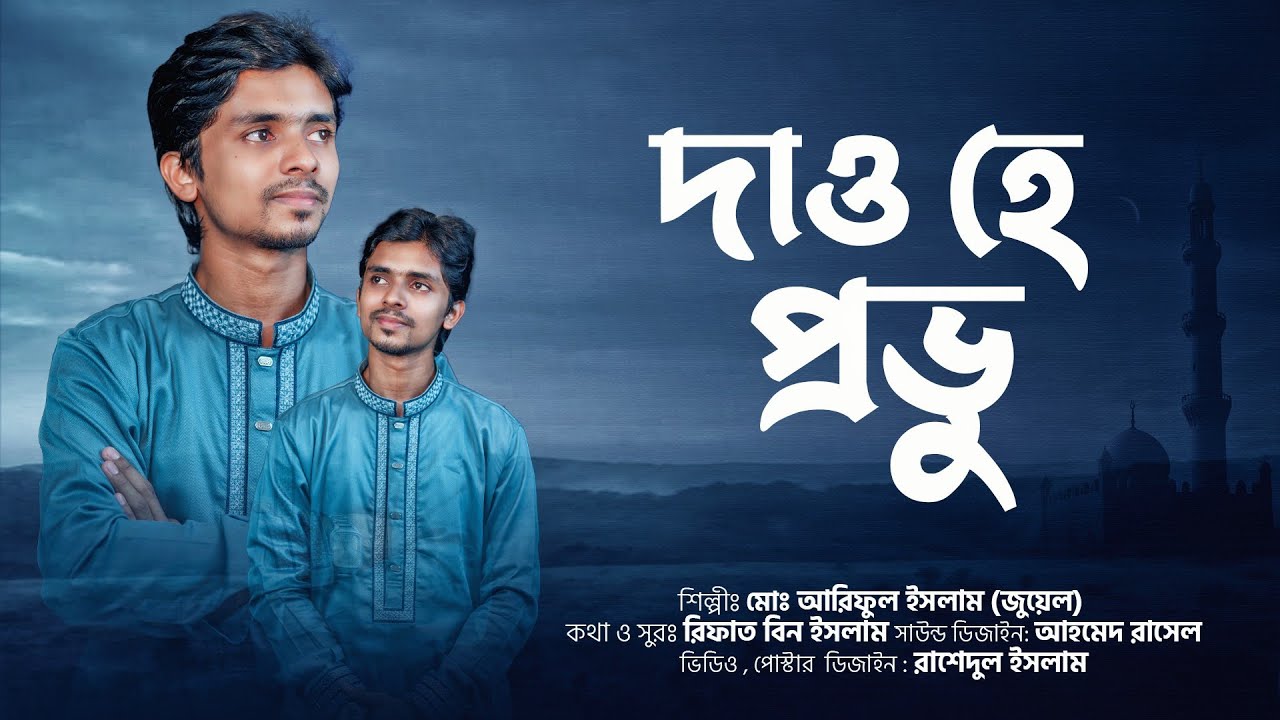 অসাধারণ ইসলামী সংগীত || Dao Hey Prabhu ||  দাও হে প্রভু || Ariful Islam Jowel