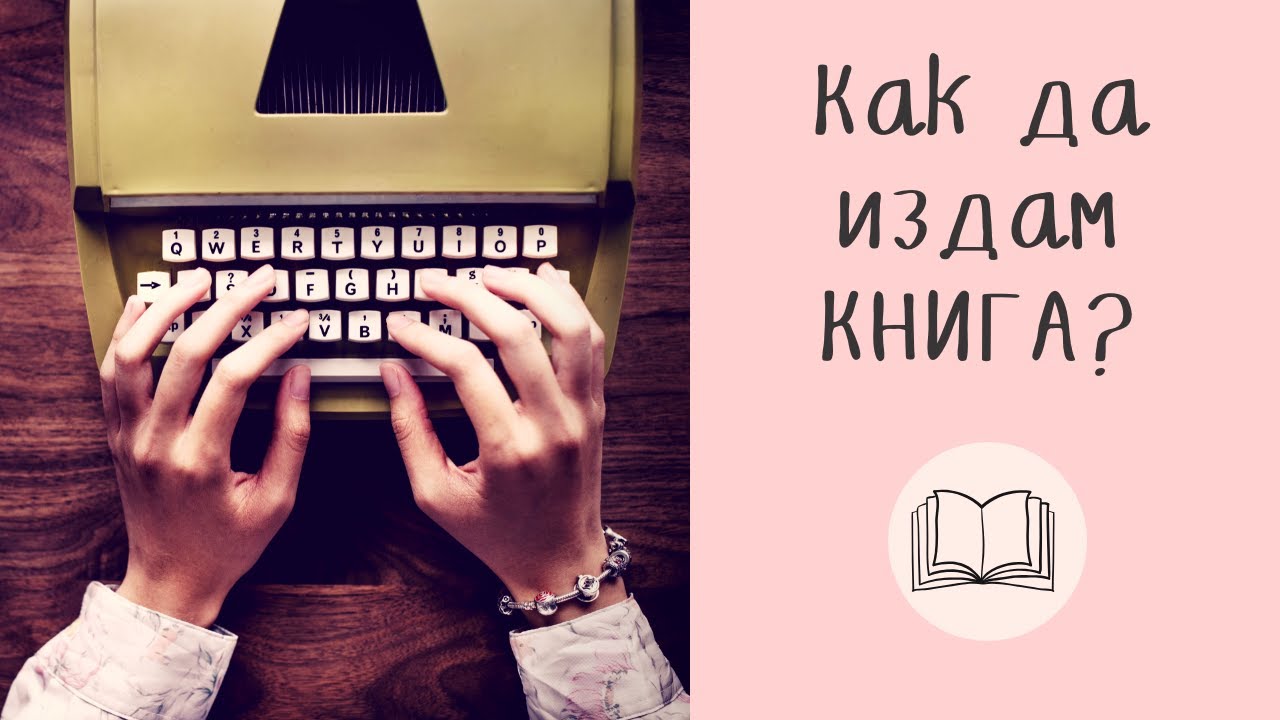 Как да издам книга в България?