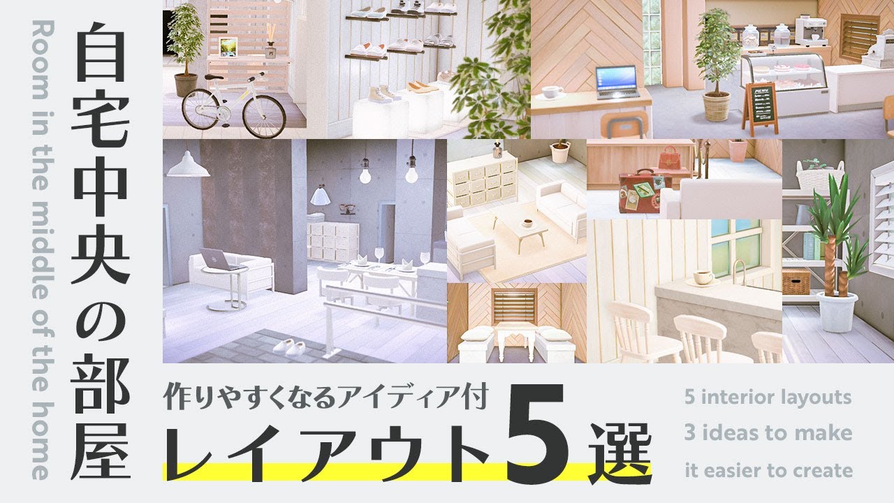 【あつ森】自宅中央の部屋レイアウト５選！作りやすくなる３つのアイディア｜全部屋スピードビルド付き