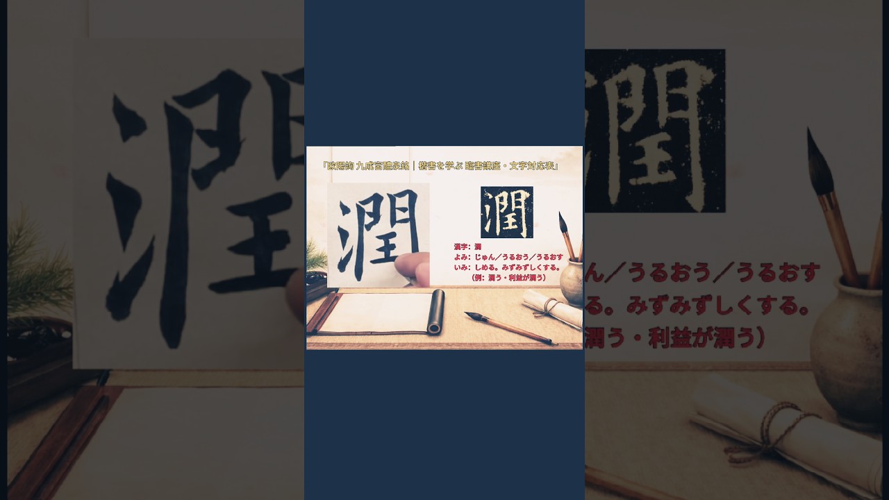 歐陽詢《九成宮醴泉銘》「潤」の字を臨書してみ #calligraphy #書道