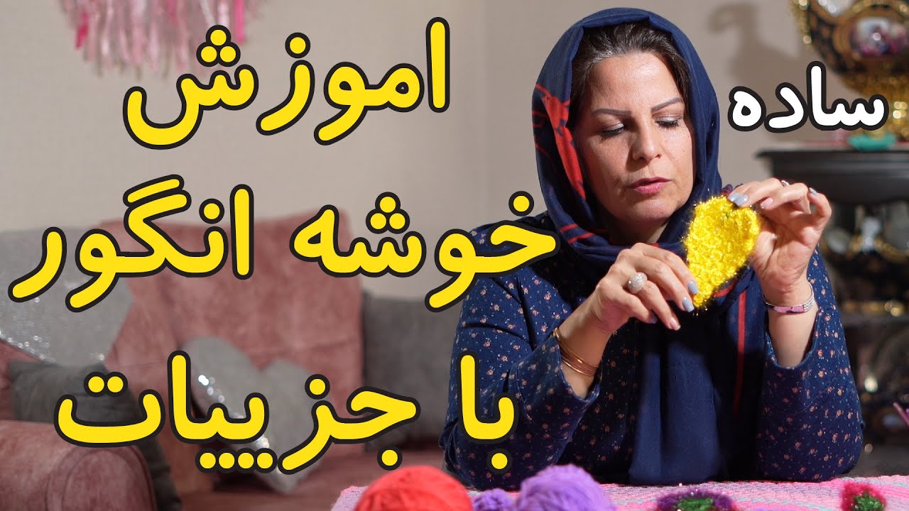 اموزش قلاب بافی : اموزش بافتنی خوشه انگور