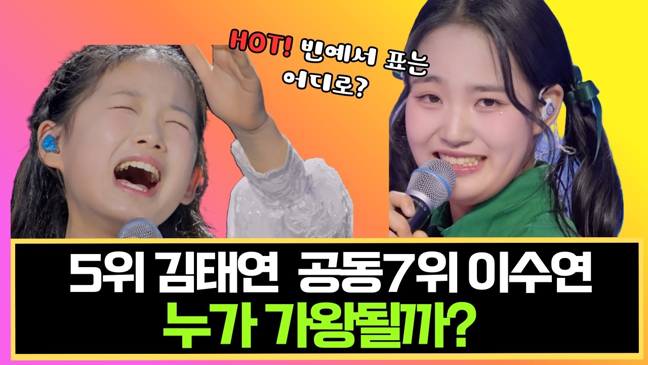 김태연 5위 vs 이수연 공동 7위 완벽 분석 - 2차전 전략과 최종 우승 확률 [현역가왕3]