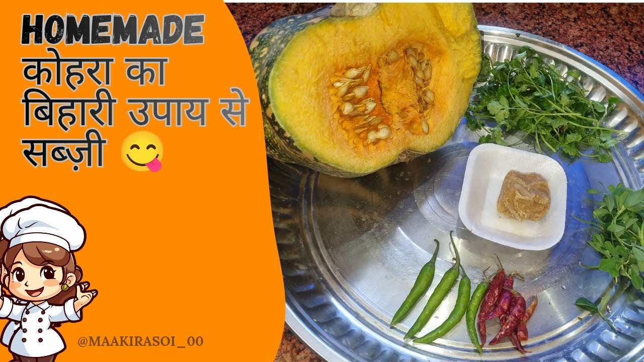 कोहड़ा का बिहारी उपाय से सब्जी 😋😋। 