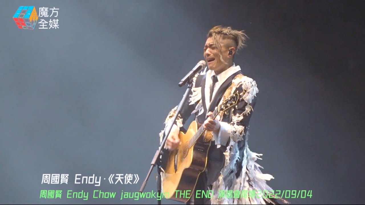 【自責當年太自私】周國賢紅館演唱會尾場邊唱邊喊 ·《天使》| 周國賢 Endy Chow jaugwokyin THE END 演唱會尾場 2022/09/04