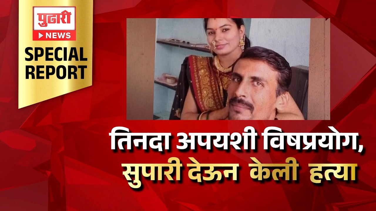 Pudhari News | तिनदा अपयशी विषप्रयोग, नंतर पतीने सुपारी देऊन  केली पत्नीची हत्या