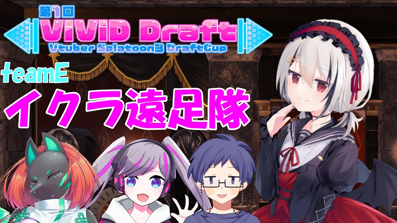 【Splatoon3】第1回VtuberSplatoon3DraftCup「Splatoon ViViD Draft」【神楽悠姫/Vtuber】