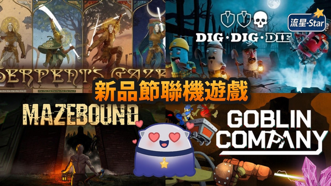 【Steam 新品節】#3 今天主要玩新品節的可聯機遊戲，歡迎加入同樂｜流星-Star