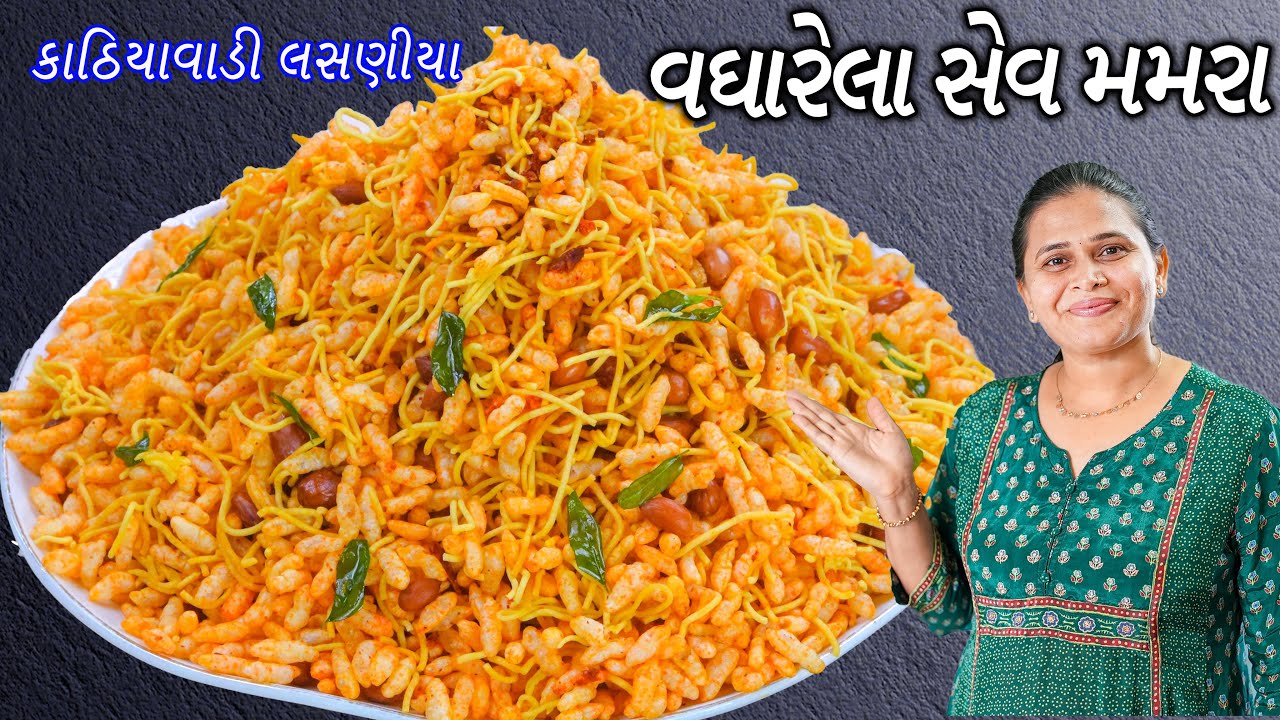 મારા ઘરમાં બનતા કાઠિયાવાડી લસણીયા વઘારેલા સેવમમરા | ગુજરાતી સેવમમરા | Sev Mamara | Garlic Sev Mamra