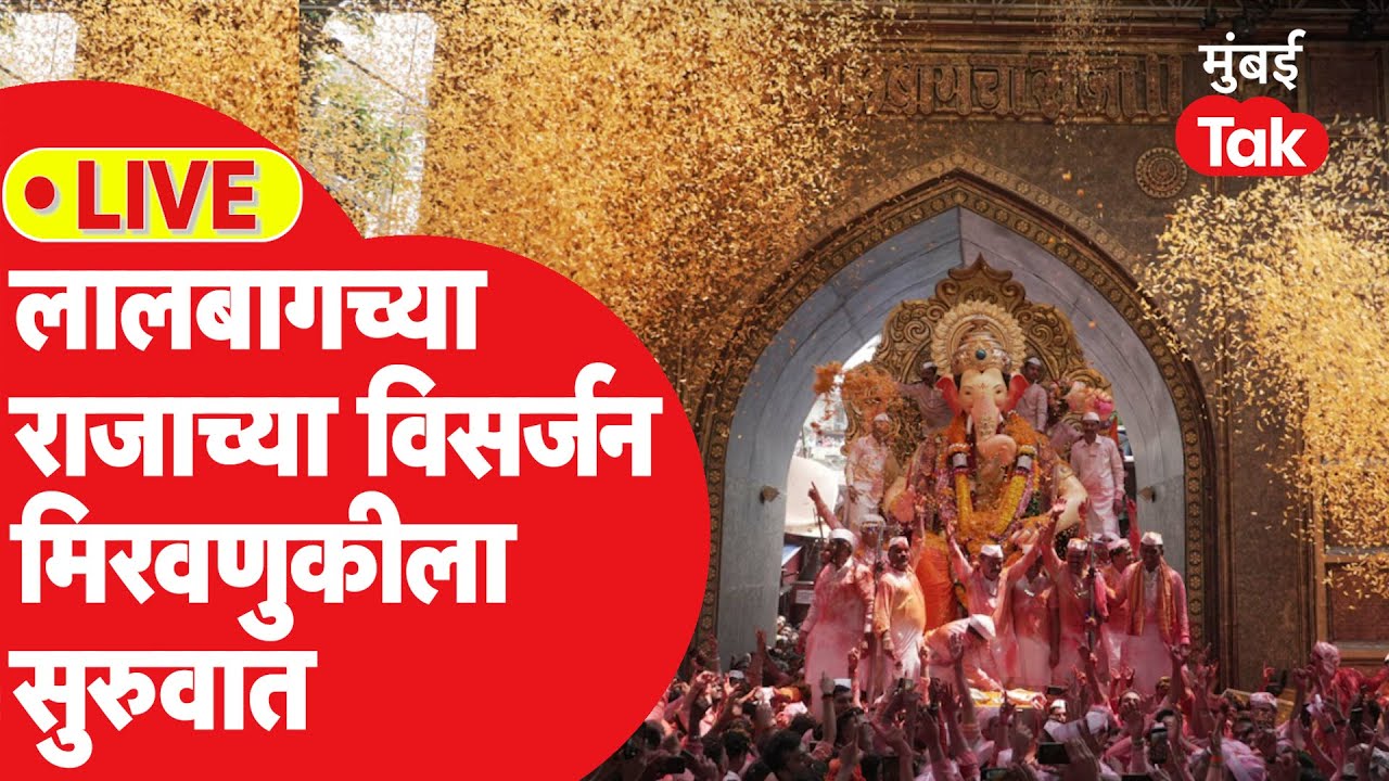 लालबागचा राजा 2024 थेट प्रक्षेपण विसर्जन मिरवणुक सोहळा | Lalbaugcha Raja 2024 Live