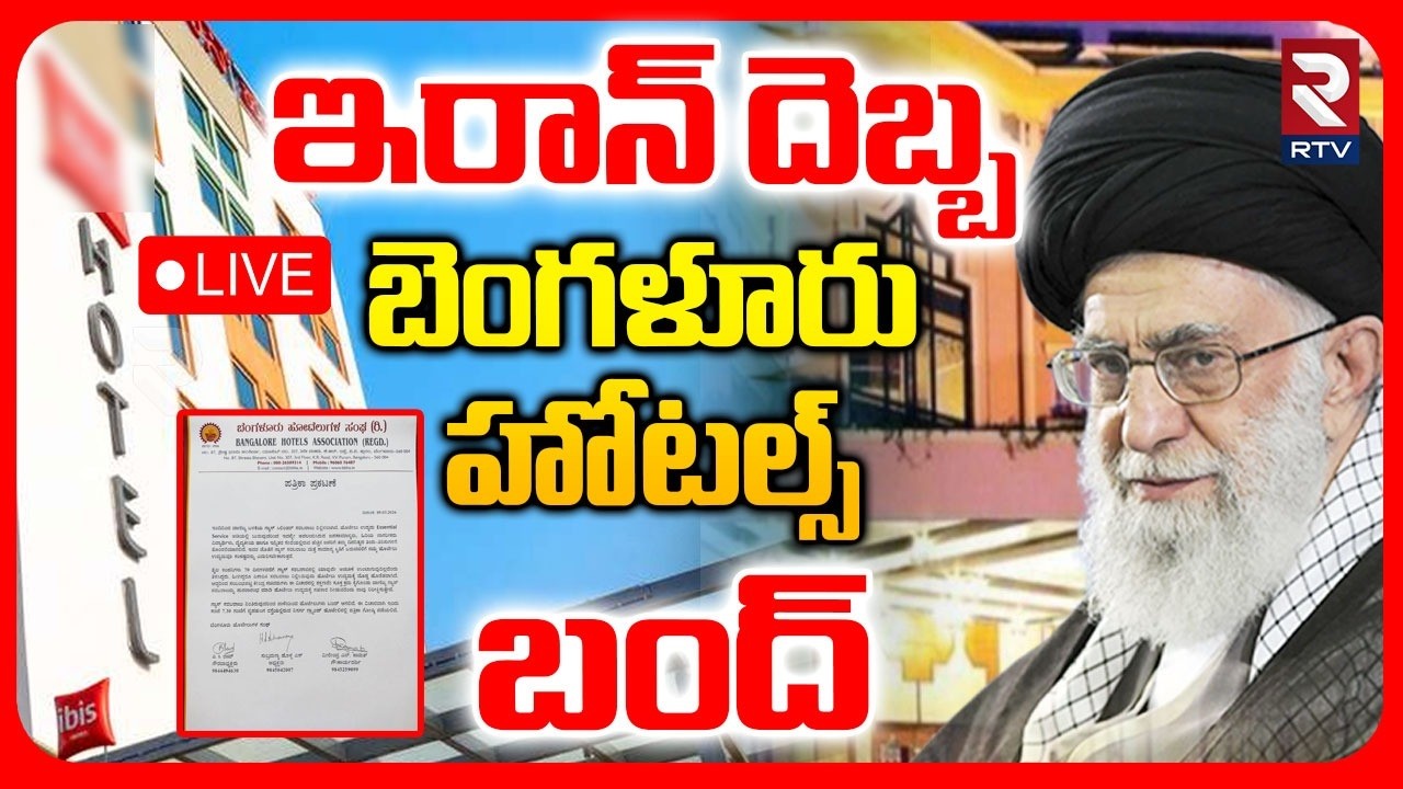 Bangalore Restaurants Closed 🔴LIVE : బెంగుళూరులో హోటల్స్ బంద్.. | Iran Israel War Effect | RTV