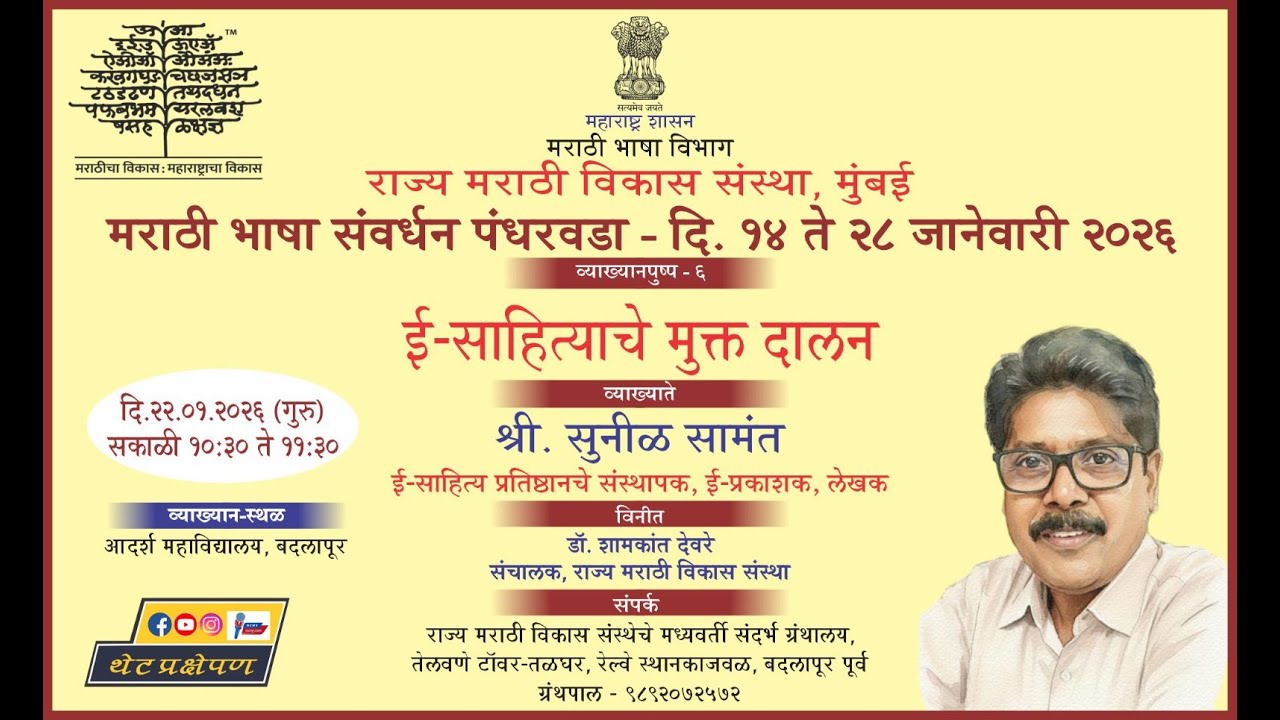 Live- मराठी भाषा संवर्धन पंधरवडा | ई-साहित्याचे मुक्त दालन – श्री. सुनीळ सामंत