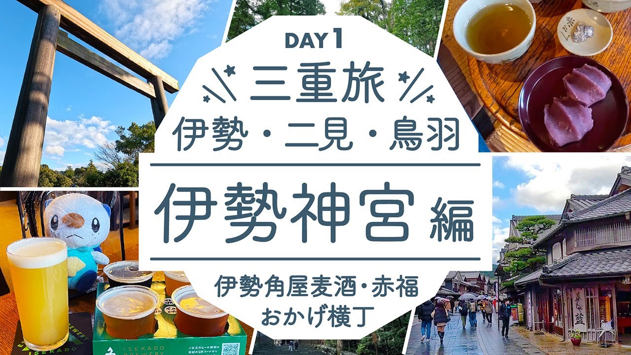 【 三重 / 伊勢神宮 / 1日目 】名古屋から伊勢へ！外宮・内宮 参拝 / 伊勢角屋麦酒 クラフトビール大満喫♪【 伊勢・二見・鳥羽 / ミジュマルも一緒に親子旅】