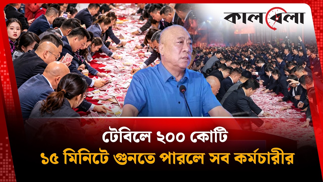 কর্মীর মুখে হাঁসি ফোটাতে ২০০ কোটির নোট ছড়িয়ে অভিনব অফার বসের | Cash Money | Kalbela