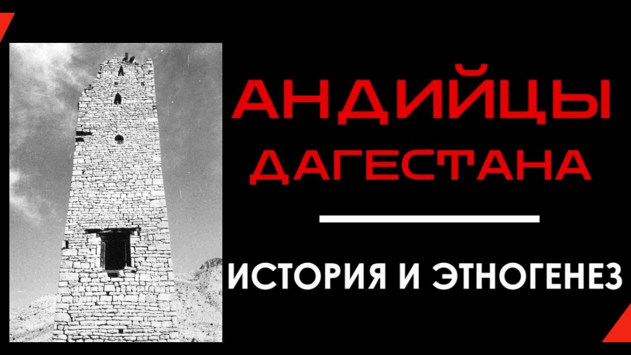 ГъIваннал. Андийцы Дагестана. История и этногенез. Интересные данные. (Видео с текстом и озвучкой)