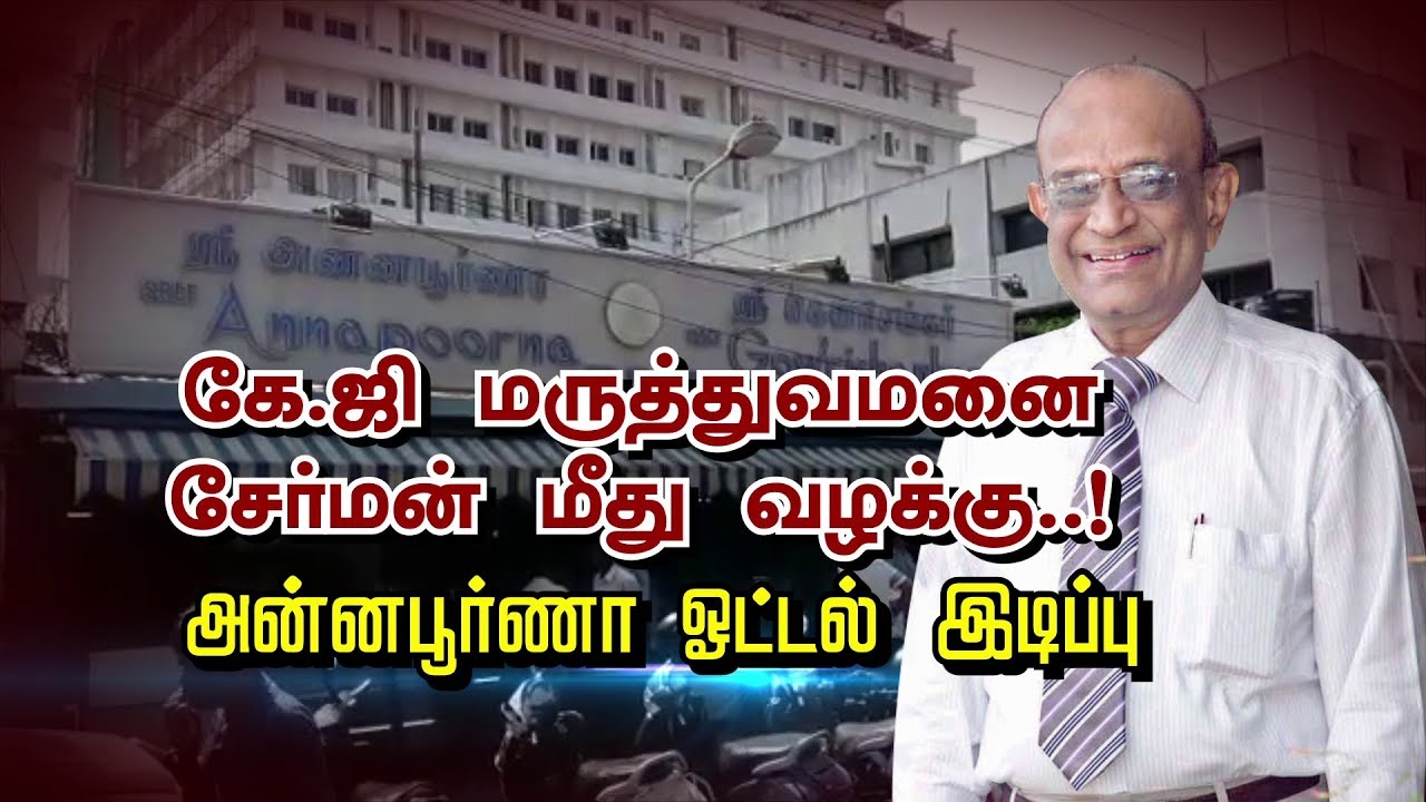 K .G மருத்துவமனை சேர்மன் மீது வழக்கு..! அண்ணபூர்னா ஓட்டல் இடிப்பு | KG hospital coimbatore