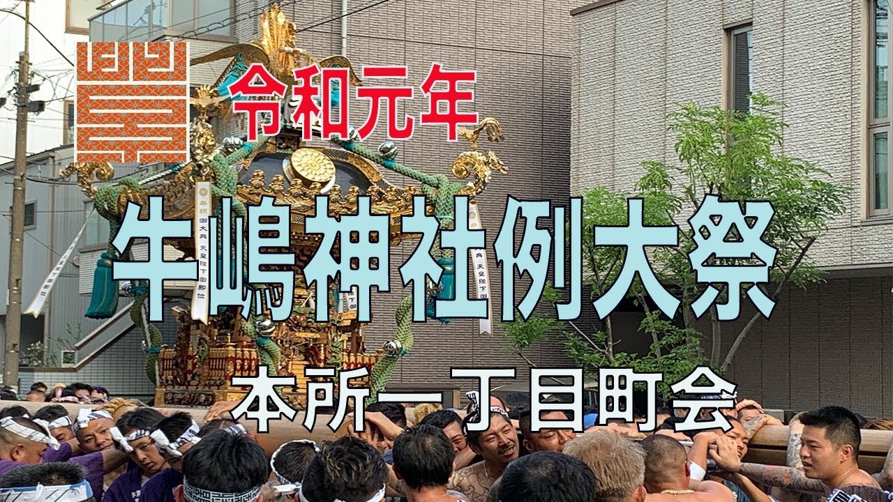 令和元年 牛嶋神社例大祭 本所一丁目町会