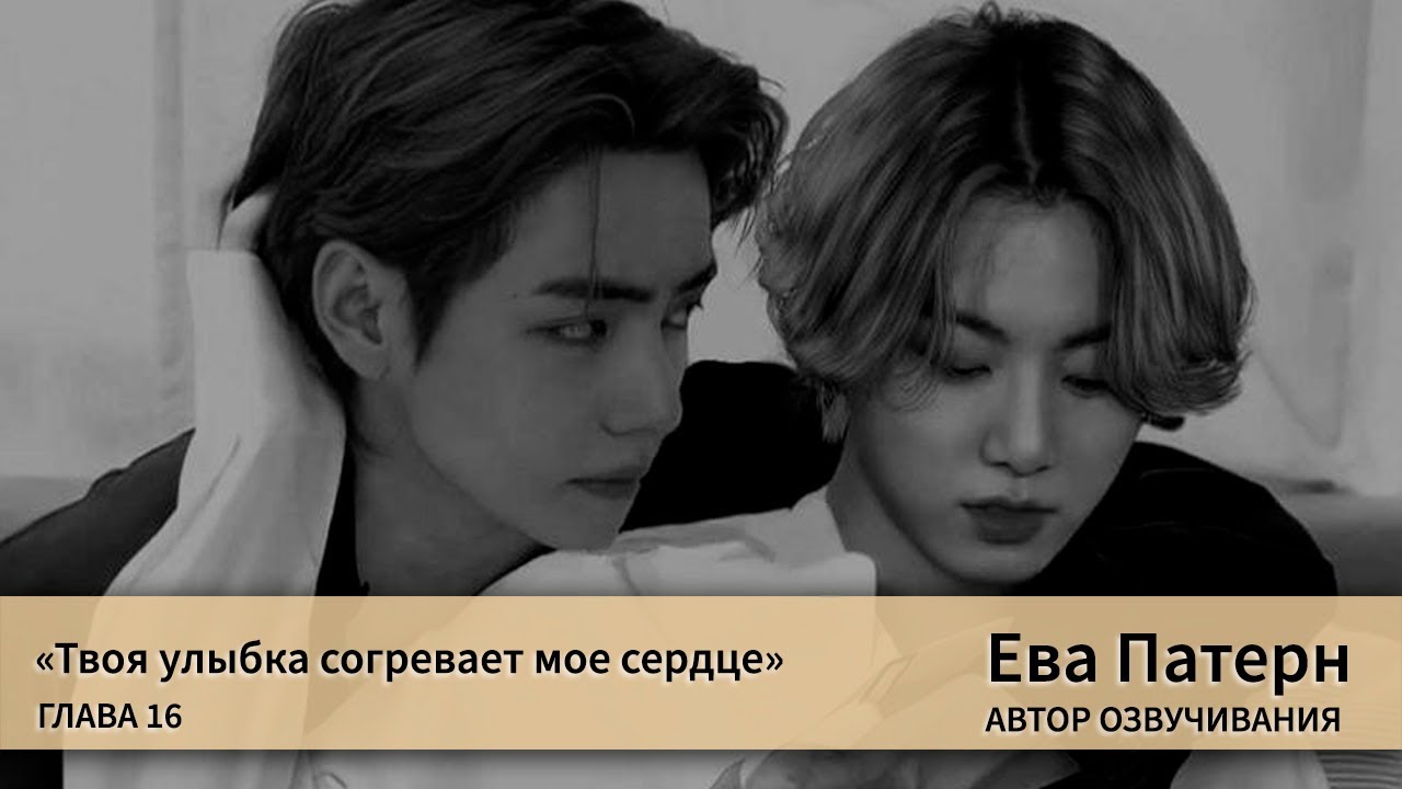 Твоя улыбка согревает мое сердце / Глава 16 / Фанфик / BTS / Озвучка
