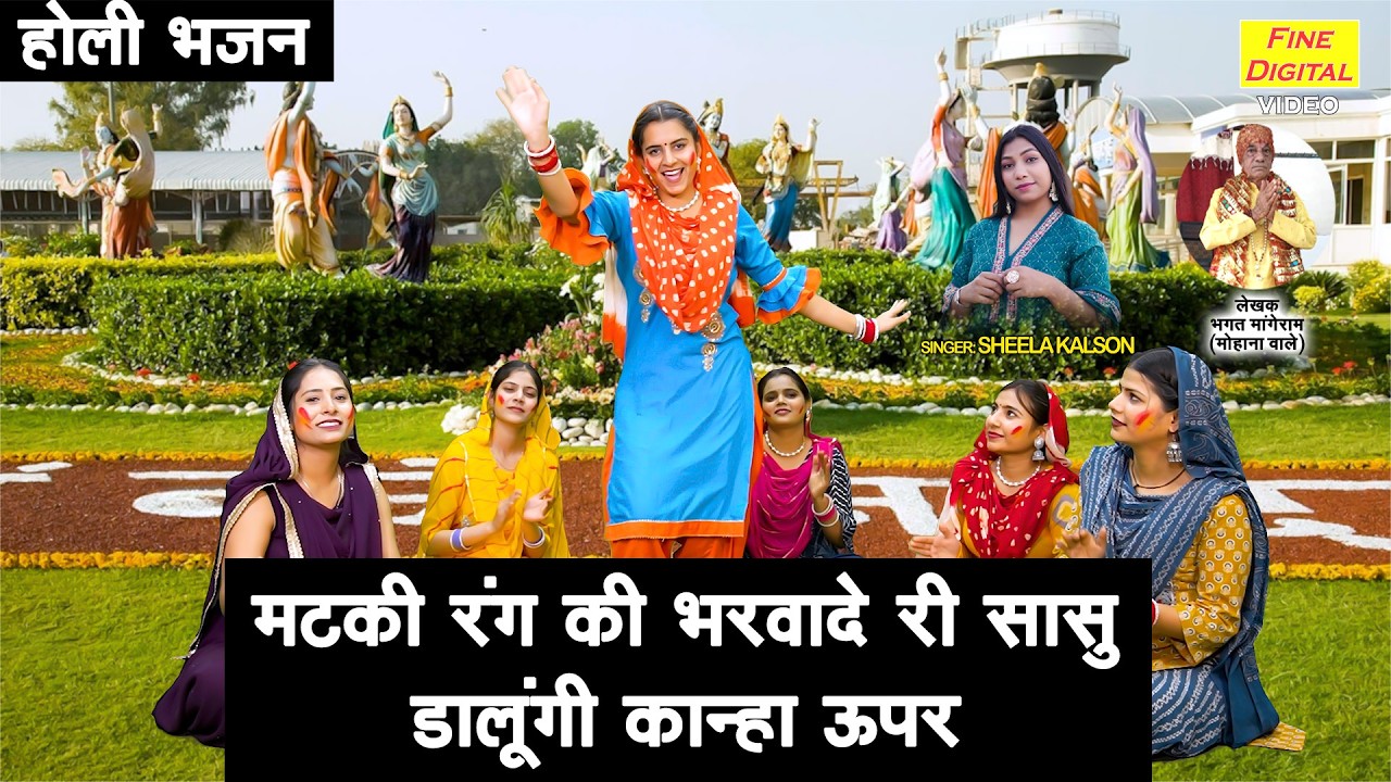 मटकी रंग की भरवादे री सासु, डालूंगी कान्हा ऊपर💛 - होली का सबसे प्यारा भजन🌈| Holi Special Bhajan 2026