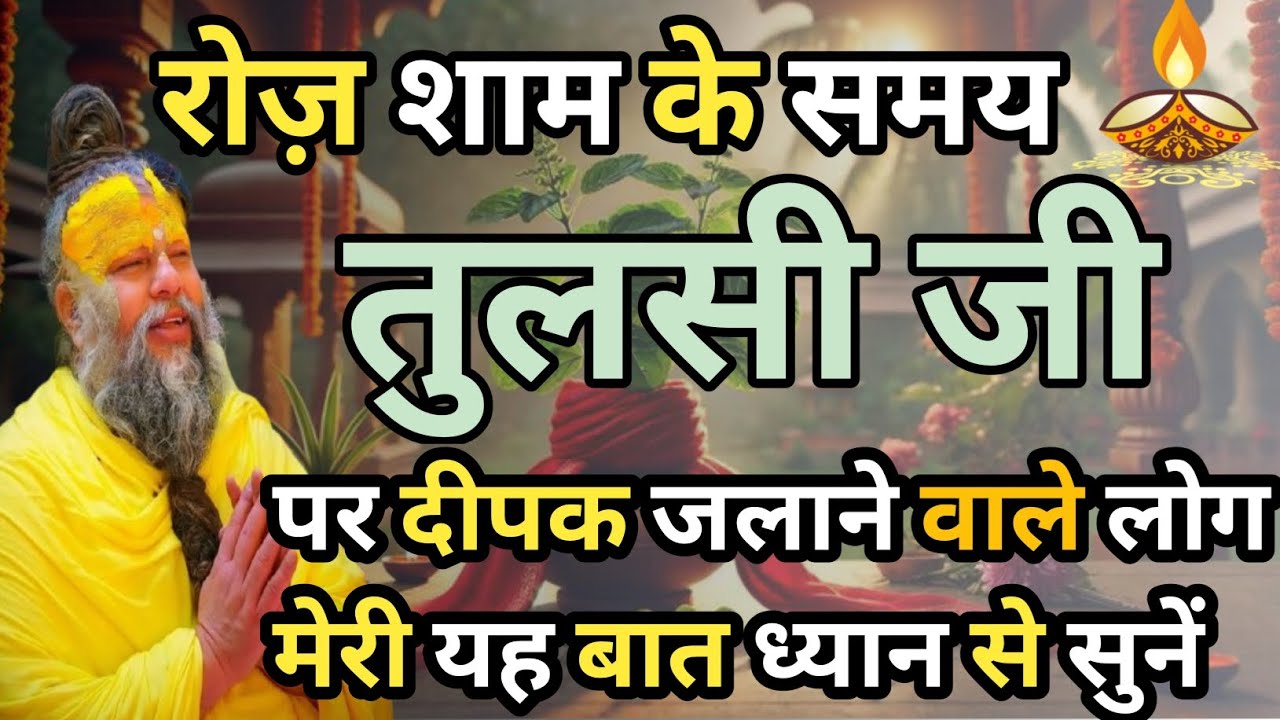 शाम के समय तुलसी पर दीपक जलाने वाले ध्यान से सुने 🙏# premanand ji maharaj # premanand ji pravachan