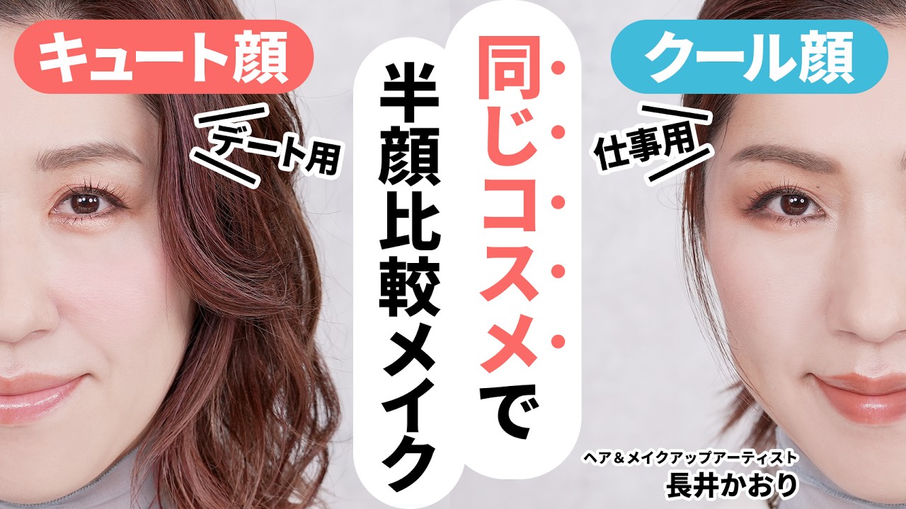 【半顔メイク】同じコスメを使ってもテクニックだけでこんなに変わる！キュート顔とクール顔を半顔ずつで比較してメイクしてみました💄【メイクテクニック】