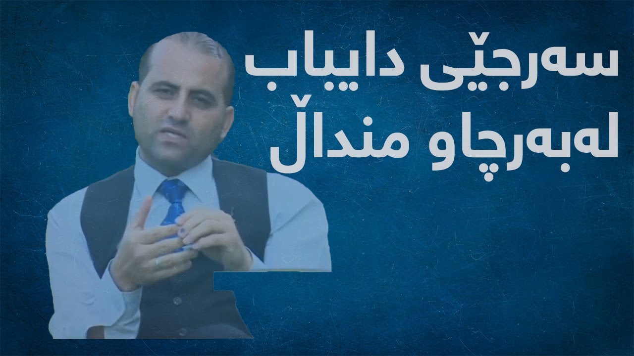 م.فەیسەڵ ئیبراهیم سەرجێی کردنی دایک و باوک لەبەرچاو منداڵدا/ پەروەردەی منداڵ m.faysal
